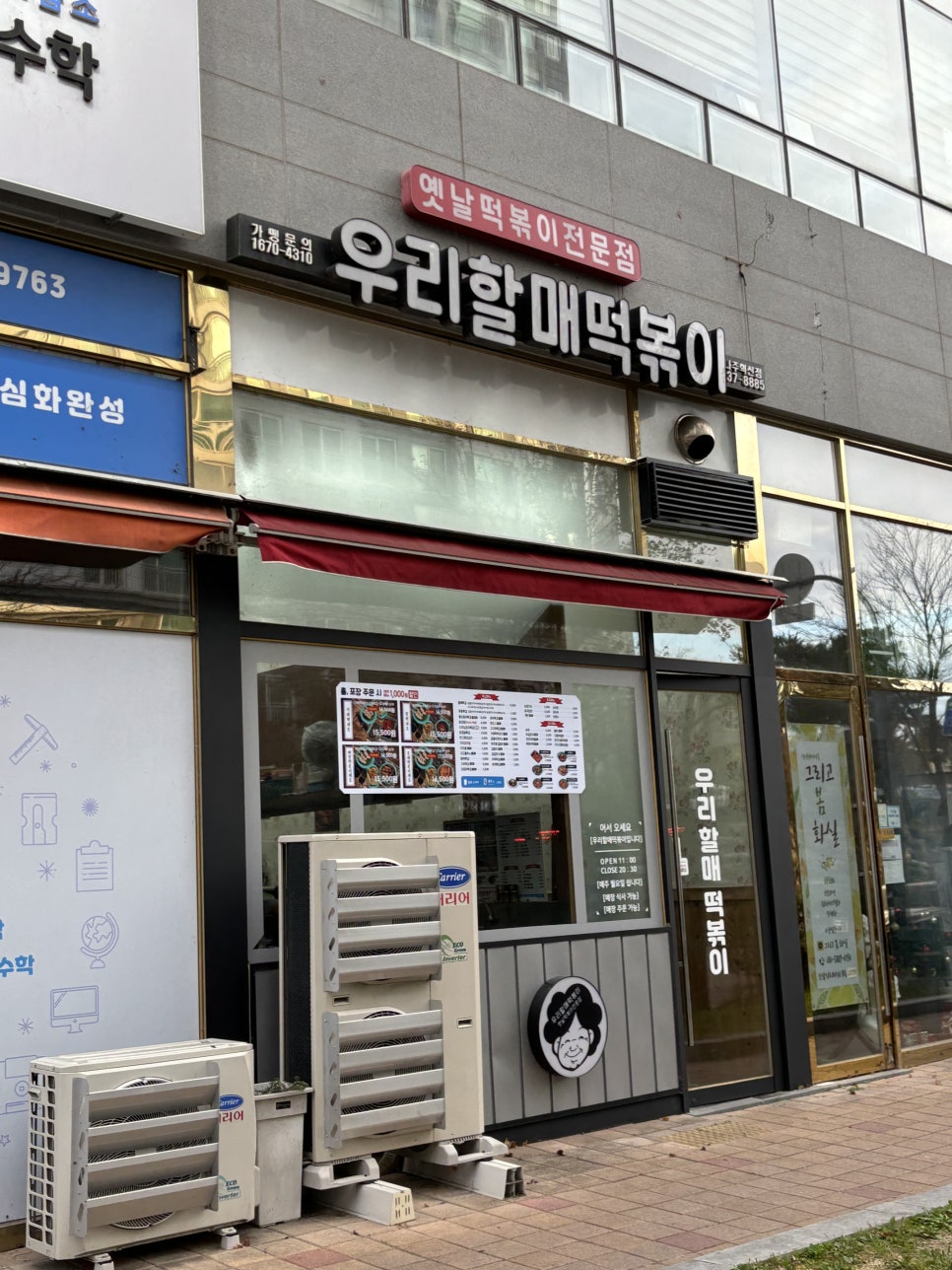 우리할매떡볶이 나주혁신점 이미지