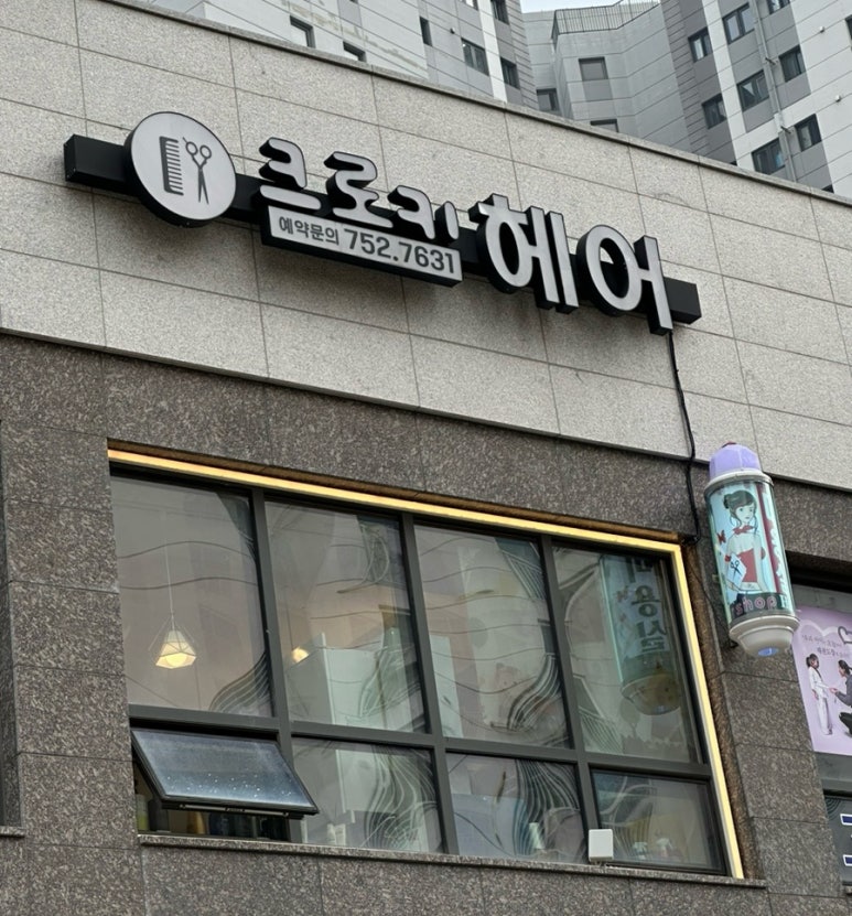 크로키헤어 이미지