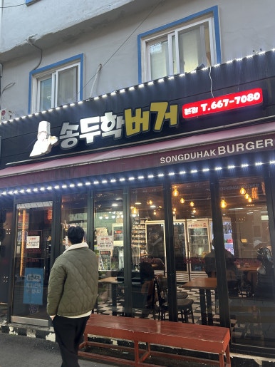 송두학햄버거 이미지