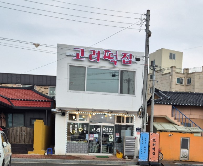 고려떡집 이미지