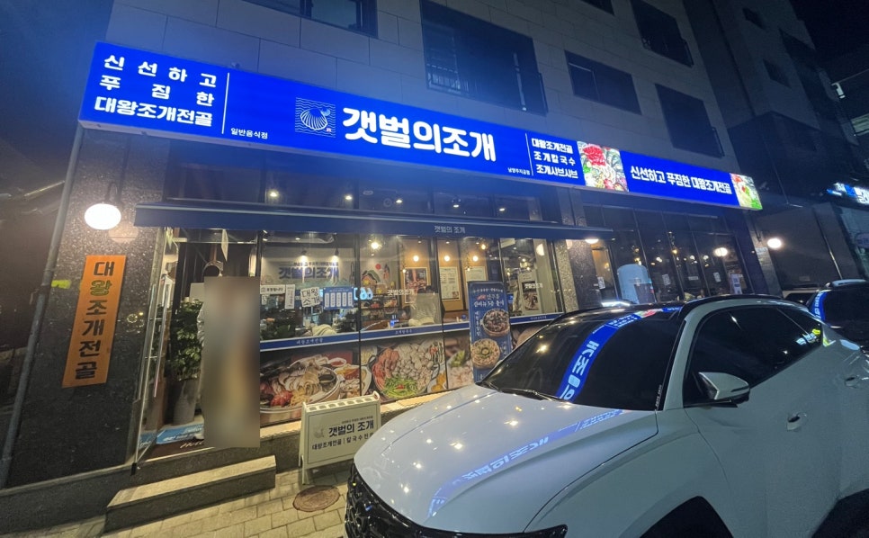 갯벌의조개남양주지금점 이미지