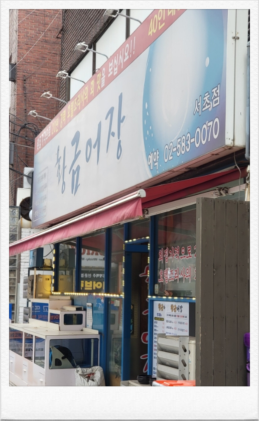 황금어장 서초점 이미지