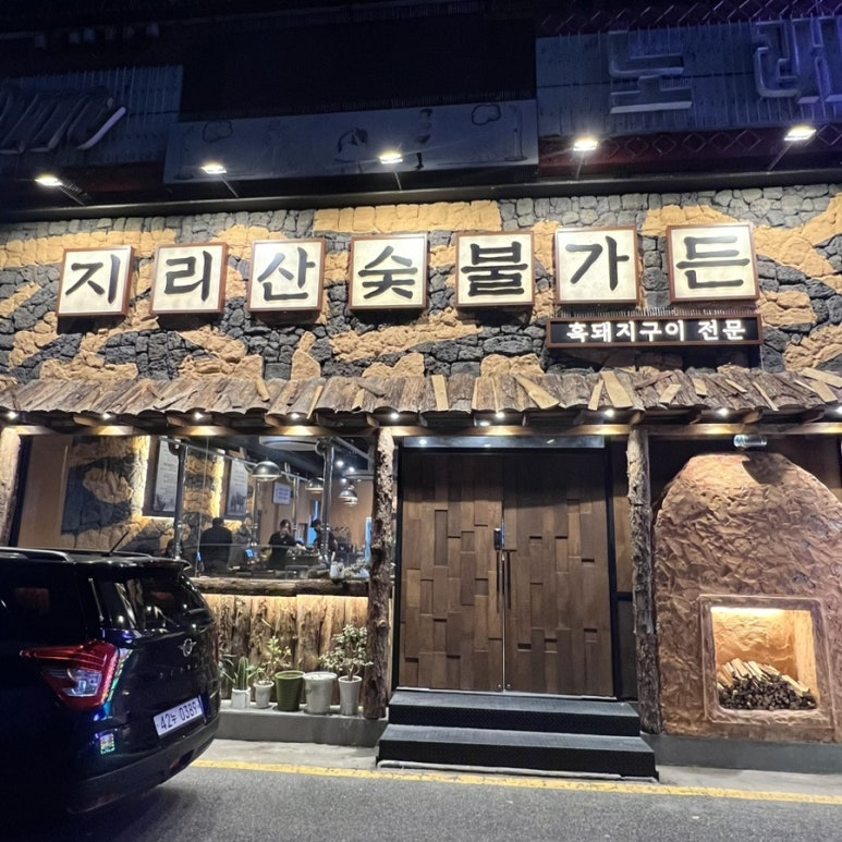 숯불지리산흑돼지 이미지