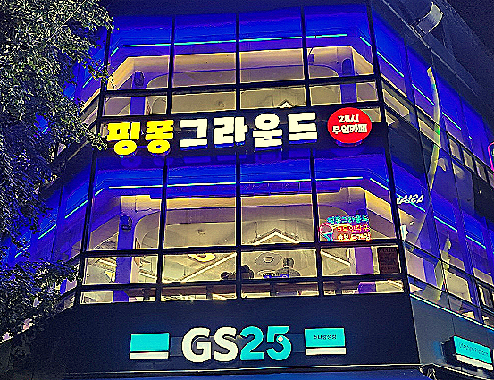 핑퐁그라운드 이미지