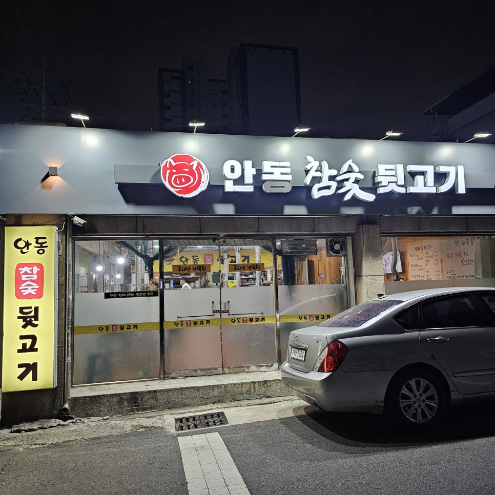 안동참숯뒷고기 이미지