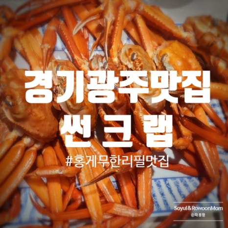 홍게무한리필 썬크랩 이미지