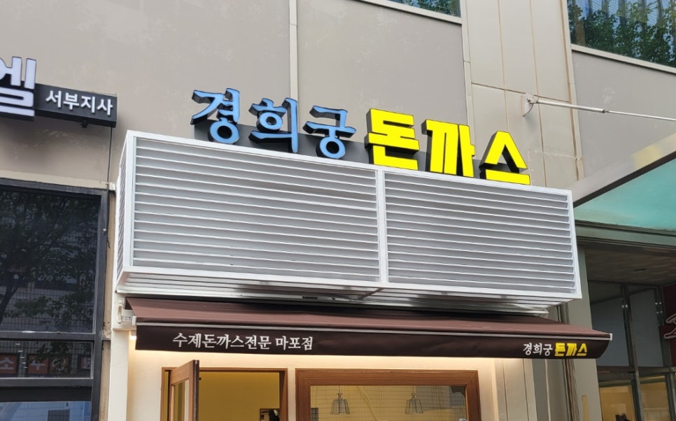 경희궁돈까스 이미지