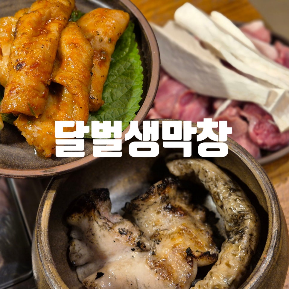 달벌생막창 이미지