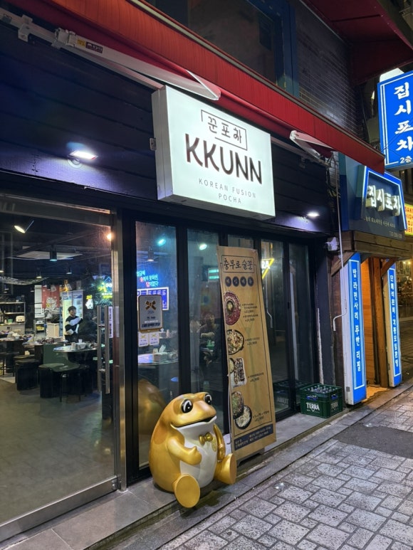 꾼포차 이미지