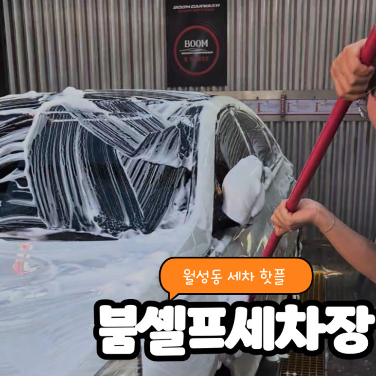 무선셀프세차장 이미지