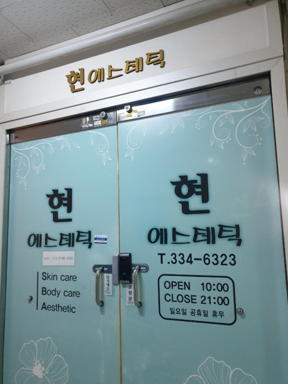 현 에스테틱 이미지