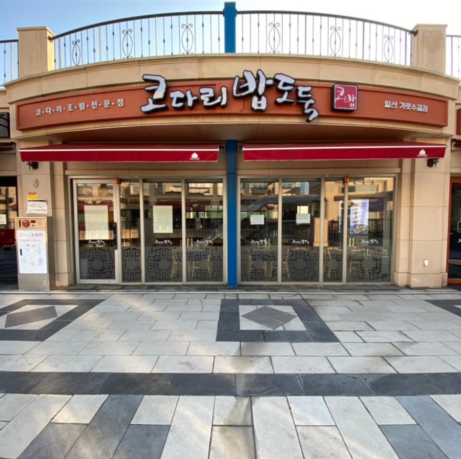 코다리밥도둑 가로수길점 이미지