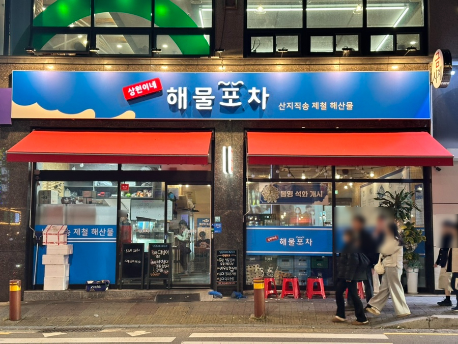 상원이네해물포차 이미지