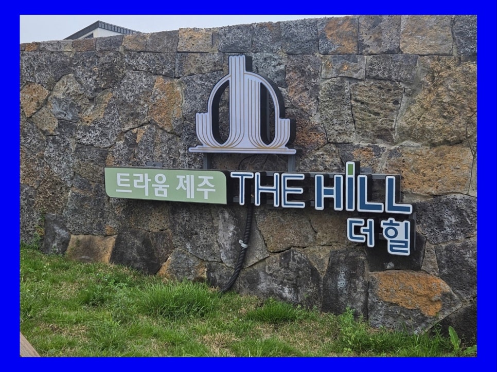 제주힐 이미지