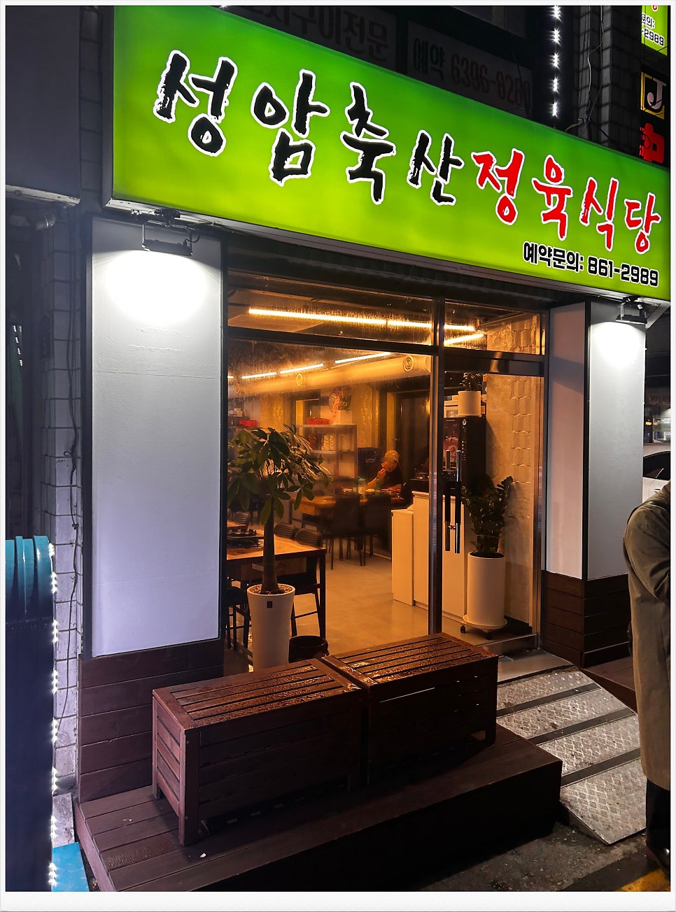 성암축산정육점식당 이미지