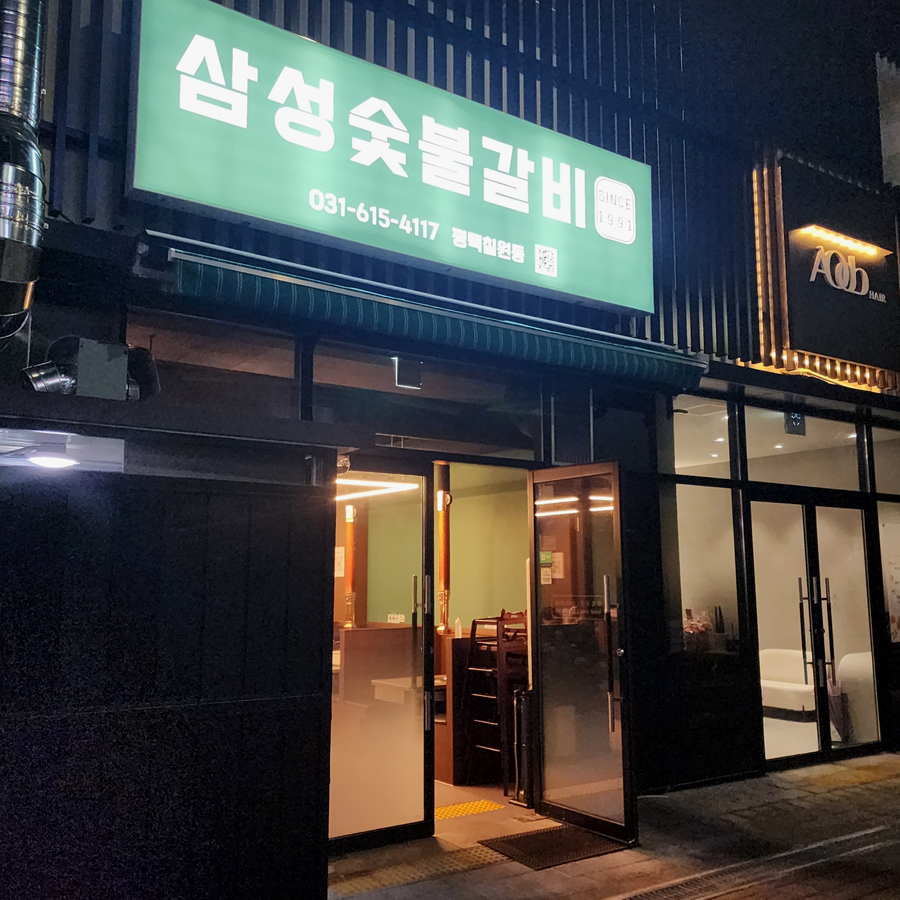 삼성숯불갈비 since1991 이미지