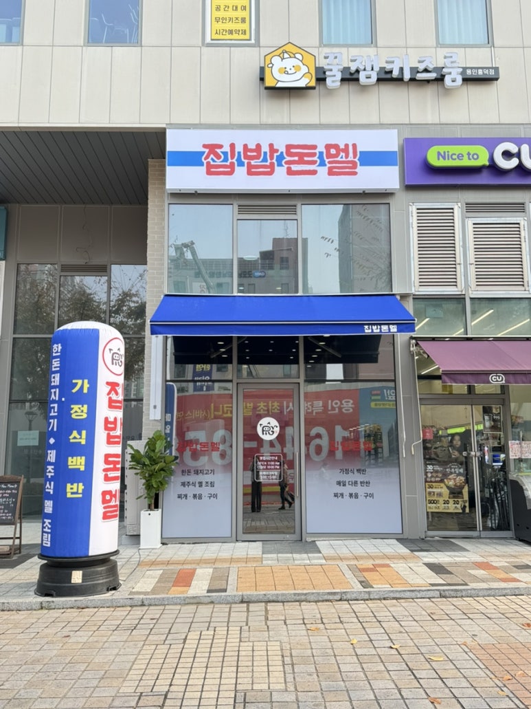 집밥돈멜 이미지