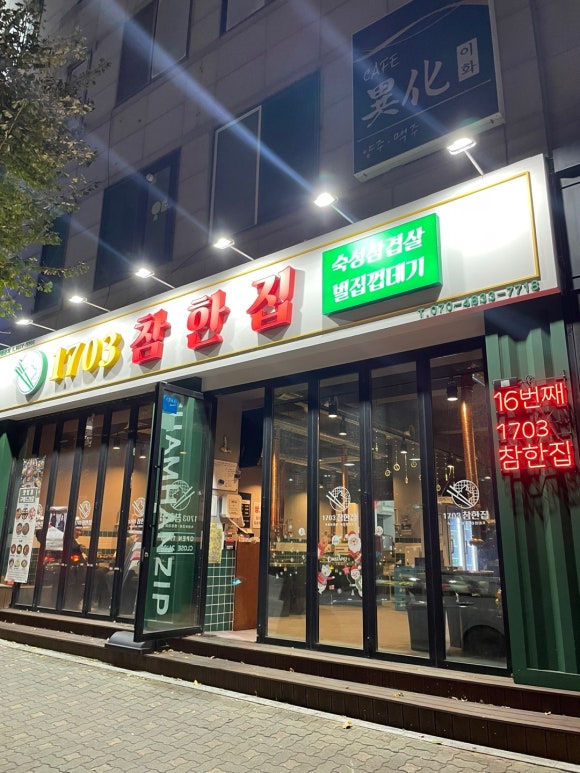 참한집동해점 이미지