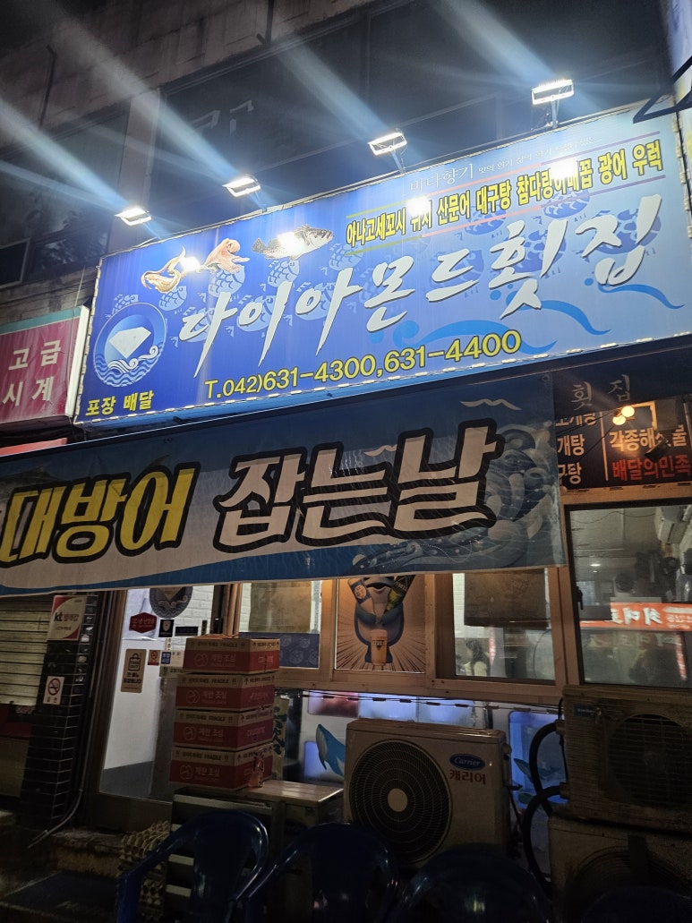 다이아몬드횟집 이미지