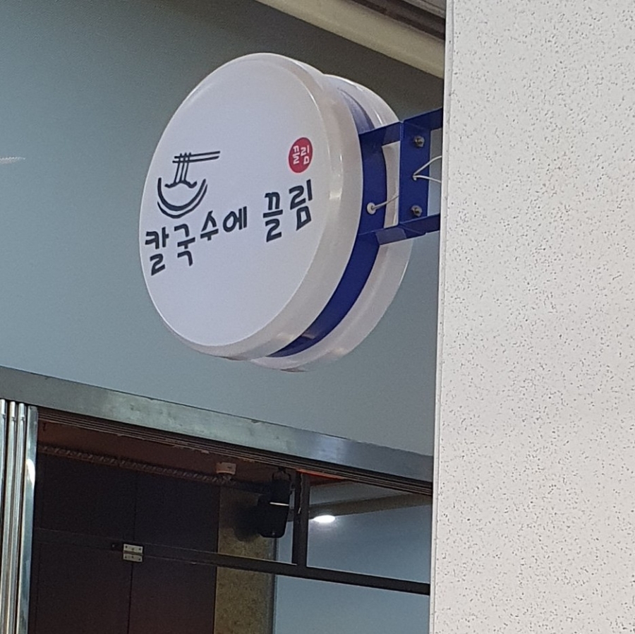 칼국수에 끌림 이미지