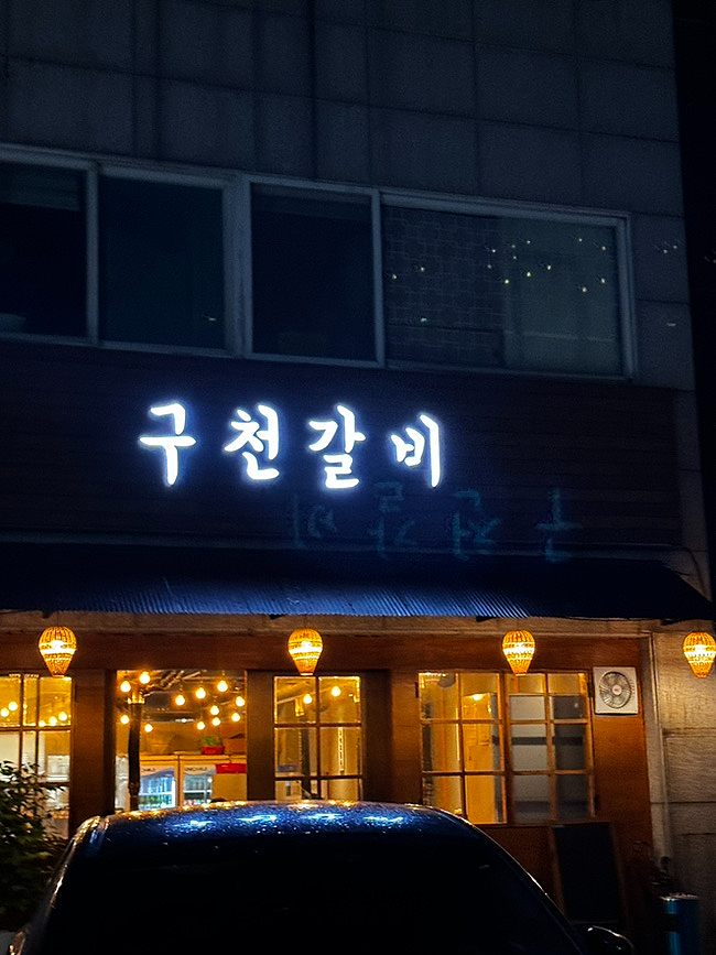 구천갈비 이미지