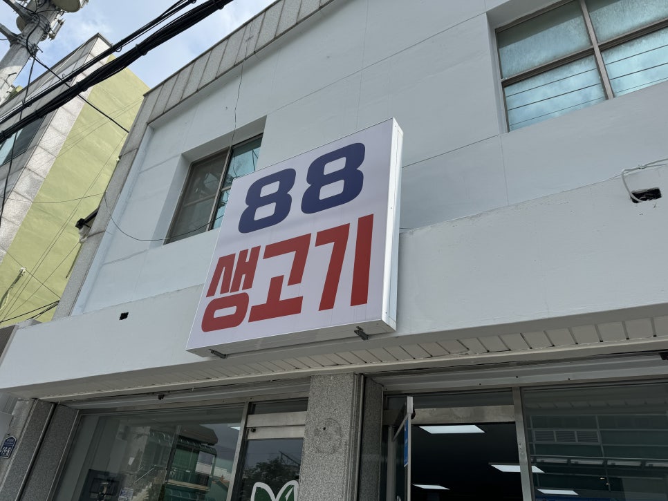 광주동구88생고기 이미지