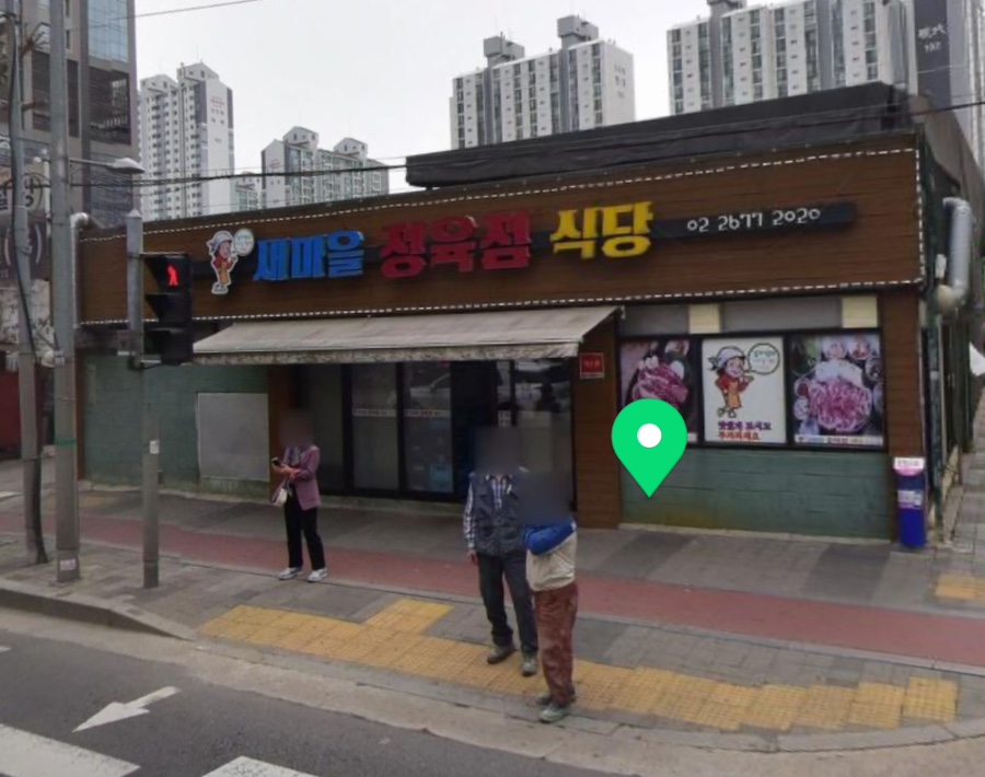 새마을정육점 이미지