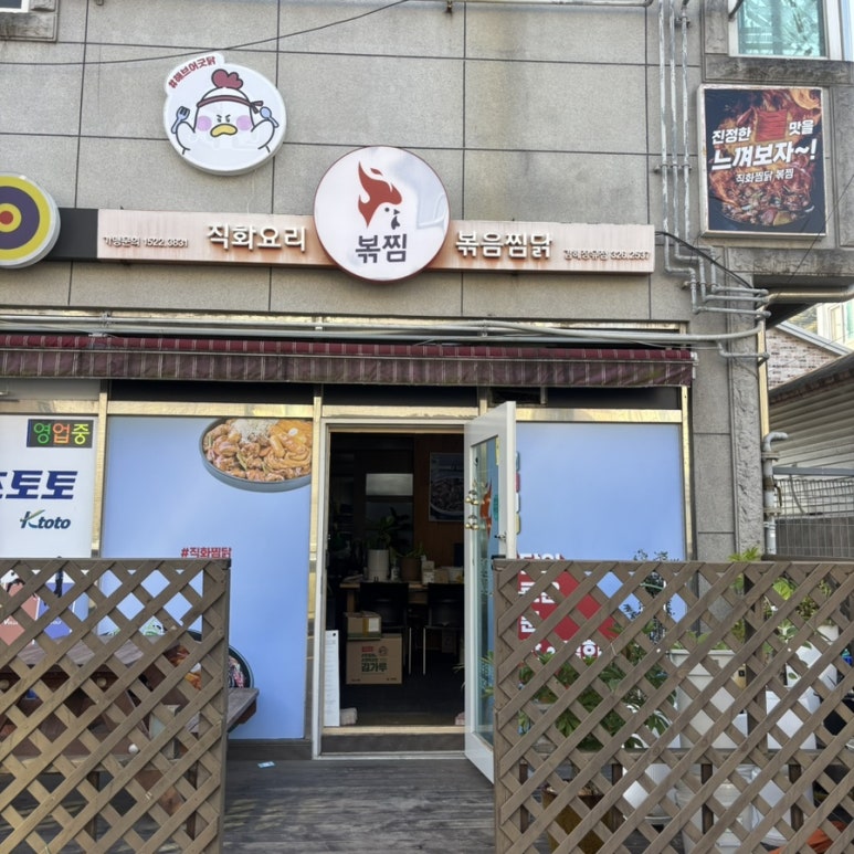 직화찜닭볶찜김해 이미지