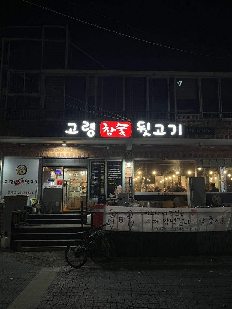 고령참숯뒷고기 이미지