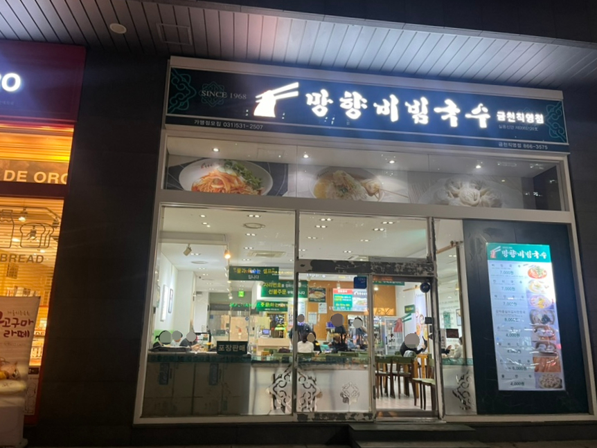 망향비빔국수가산디지털단지점 이미지