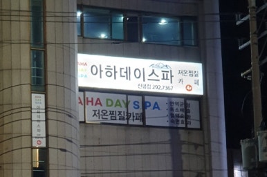 아하데이스파 이미지