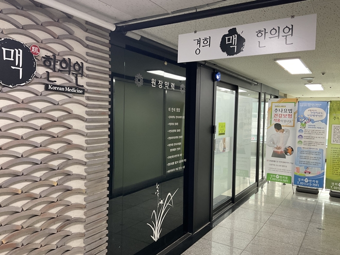 맥한의원 이미지
