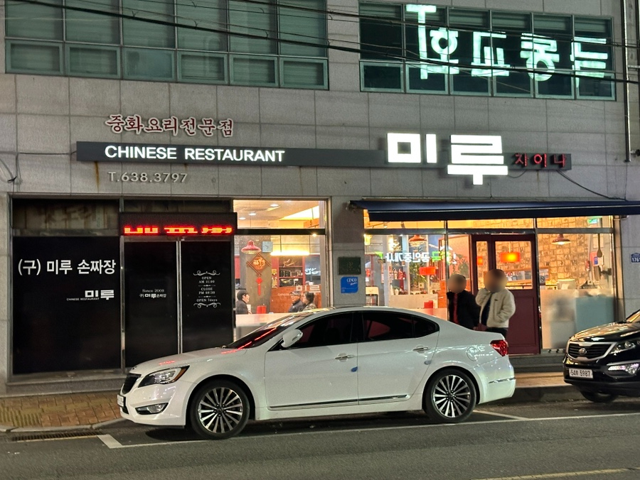 미루손짜장 이미지