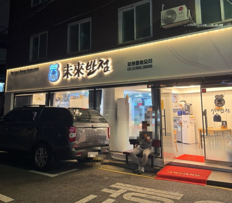 미래반점 이미지
