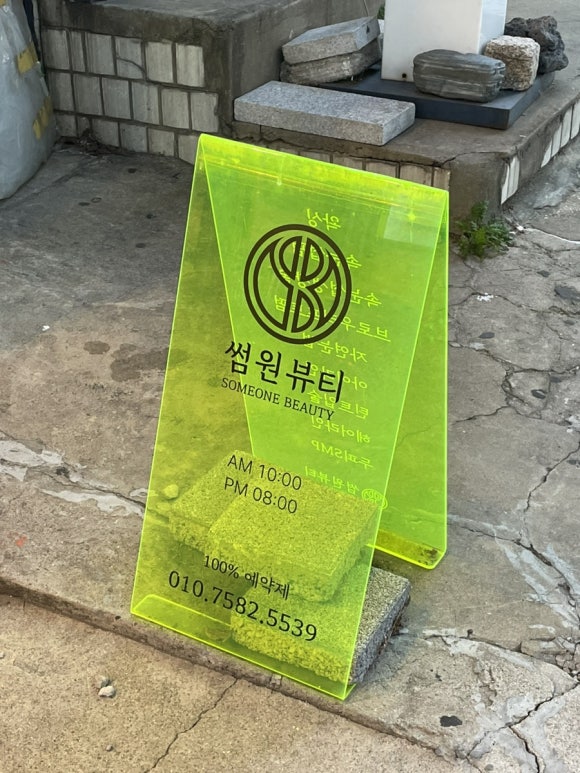 [상왕십리]왕십리 속눈썹펌은 바로여기! 한올한올 싹 올라간 속눈썹 : 썸원뷰티