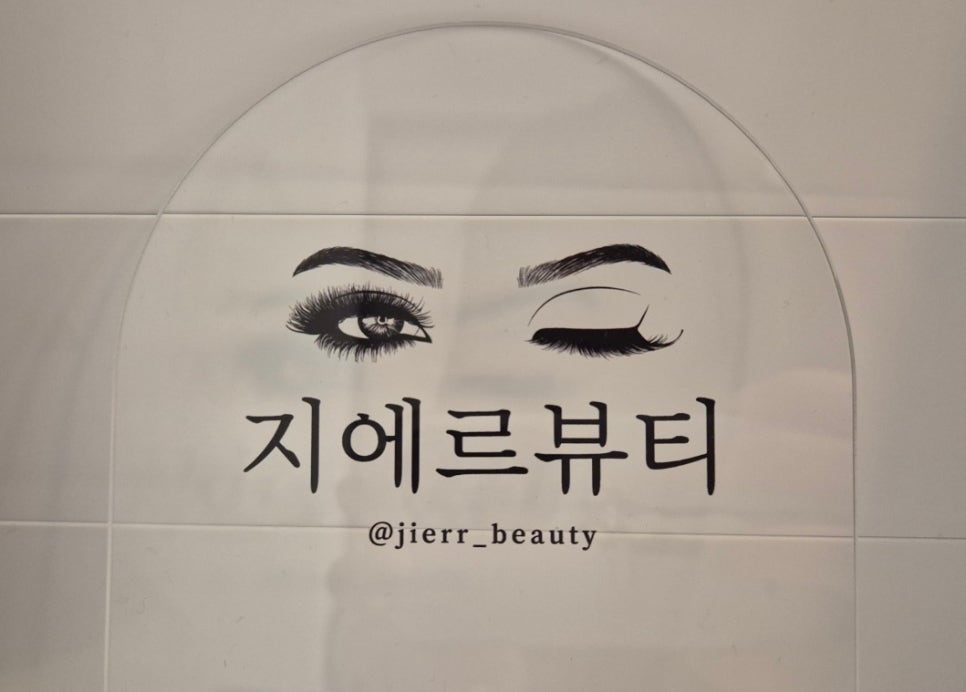 지에르뷰티 이미지