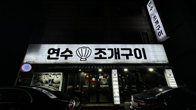 연수조개구이 이미지