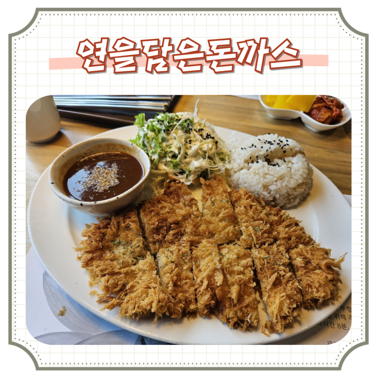 연을담은돈까스 이미지