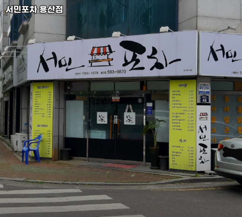 서민포차 이미지
