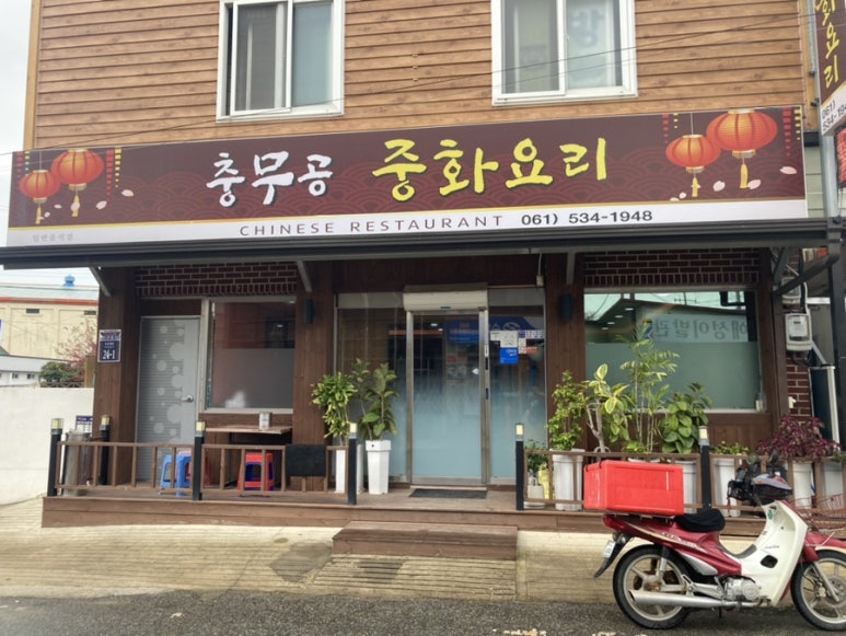 충무공중화요리 이미지