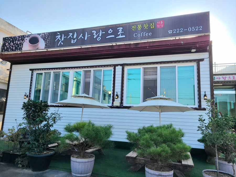 찻집사랑으로 이미지