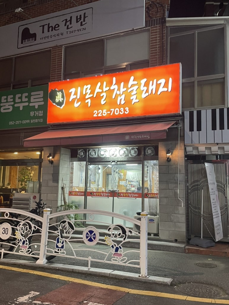 진목살참숯돼지 이미지