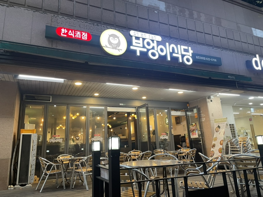 부엉이식당 본점 이미지