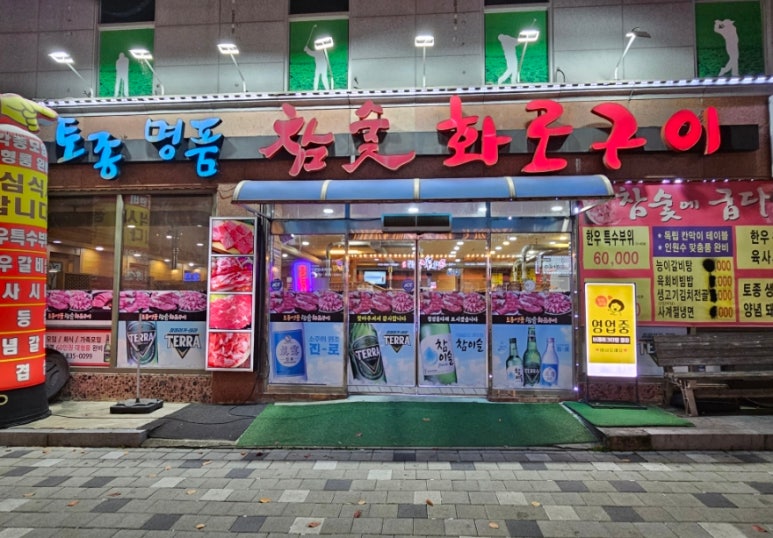 명품참숯화로구이 이미지