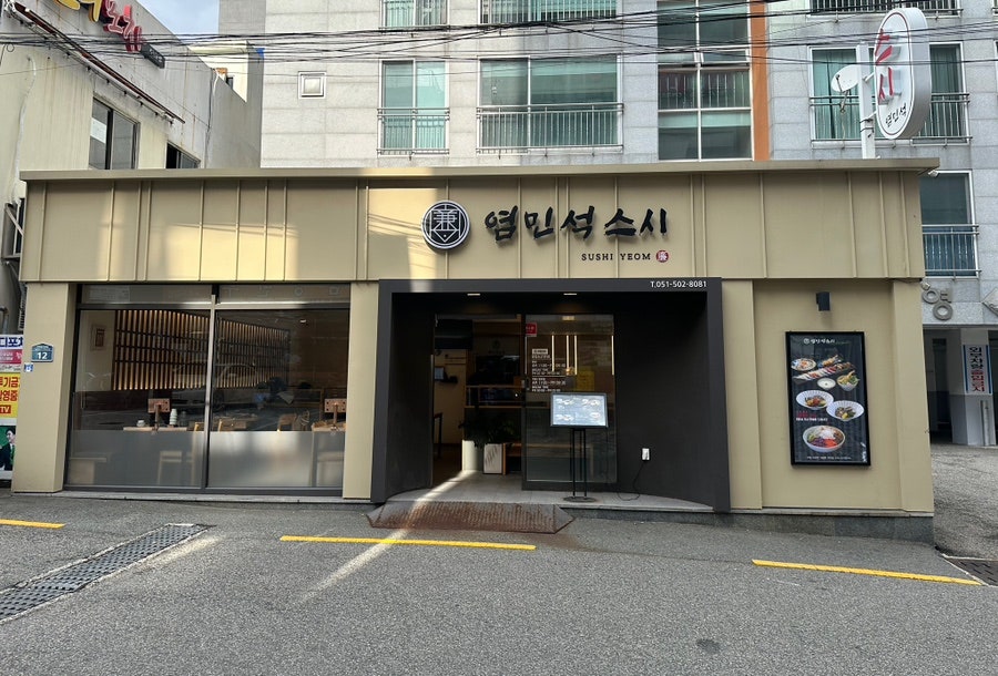 염민석스시 이미지