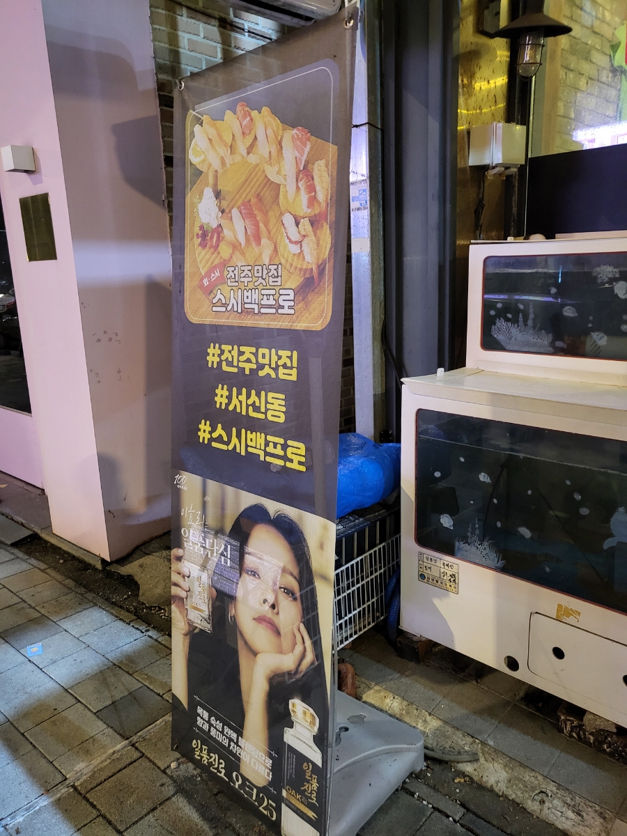 스시백프로 이미지