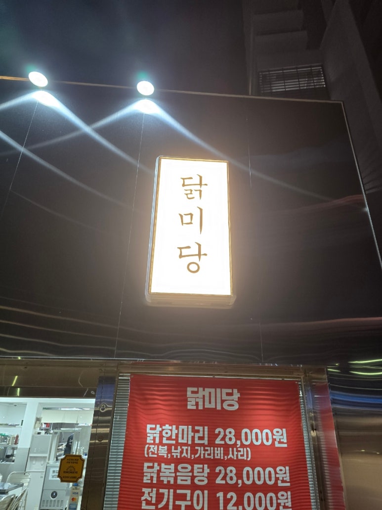 닭미당 이미지