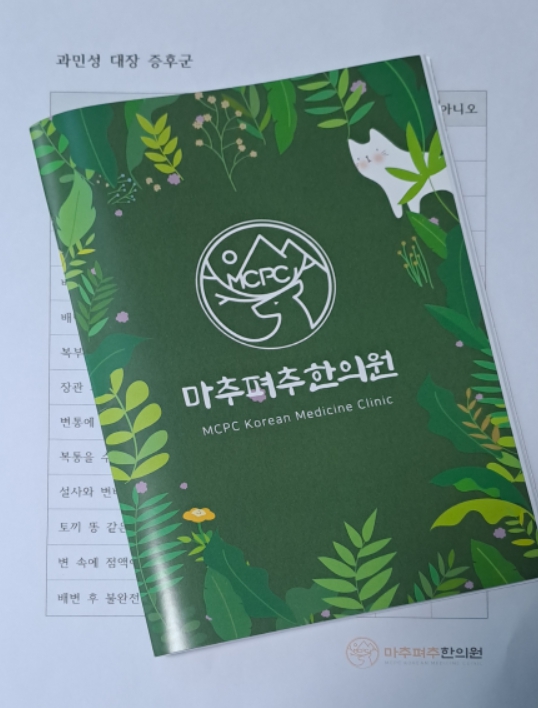 마추펴추한의원 이미지