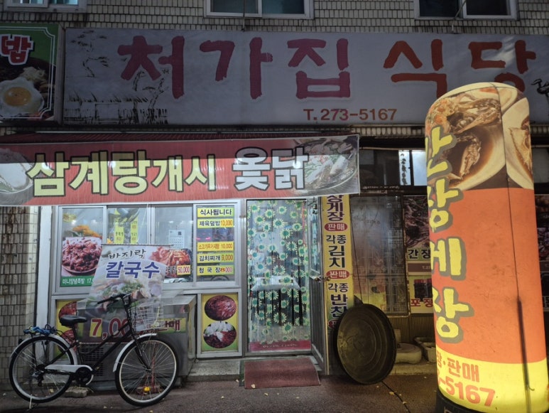 처가집식당 이미지
