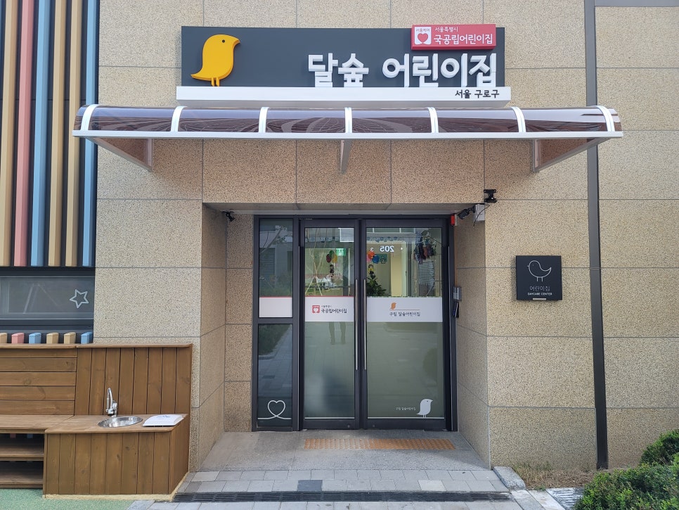 구립달숲어린이집 이미지